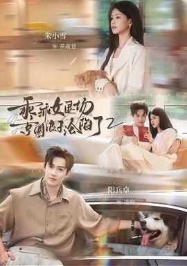 乖乖女退场，京圈浪子沦陷了2(全集)