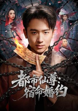 都市仙尊：宿命婚约(全集)