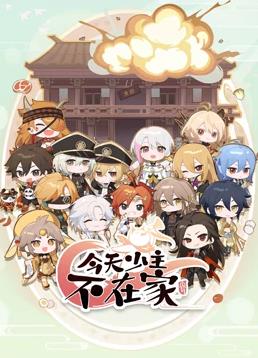 今天少主不在家(全集)