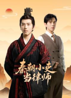 秦朝小吏当律师(全集)