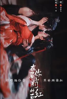 在你眉梢种红豆(全集)