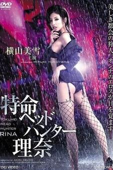 女特工猎头莉娜