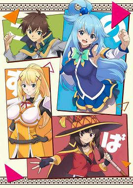 为美好的世界献上祝福第一季(全集)